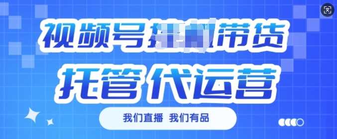视频号挂J直播带货托管代运营,每个月多挣3k【揭秘】
