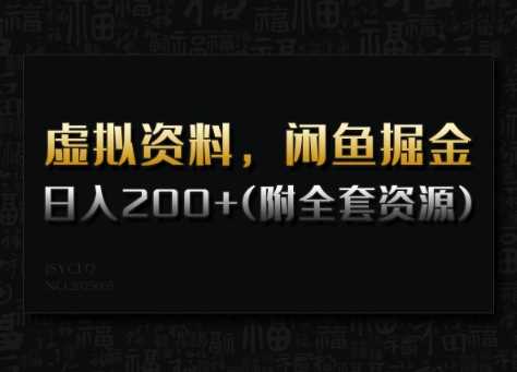 虚拟资料,闲鱼掘金,日入200+(详细教程+全套资源)