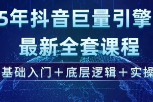 （14364期）2025年抖音巨量引擎ad投流全新课程，零基础入门+底层逻辑+实操