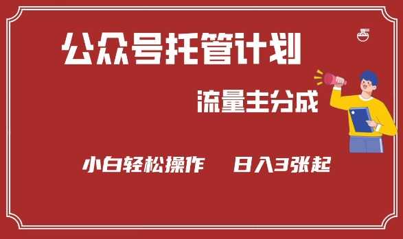 公众号分成计划,流量主分成,小白轻松日入3张【揭秘】
