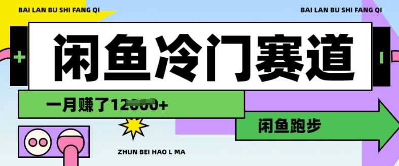 闲鱼冷门赛道,跑步挣钱,有人一个月挣了1.2w