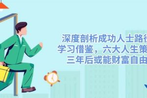 深度剖析成功人士路径，学习借鉴，六大人生策略，三年后或能财富自由