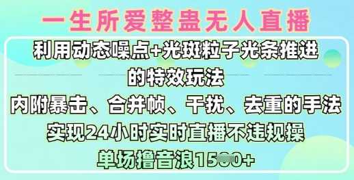 一生所爱无人整蛊升级版9.0,利用动态噪点+光斑粒子光条推进的特效玩法,实现24小时实时直播不违规操,单场日入1.5k