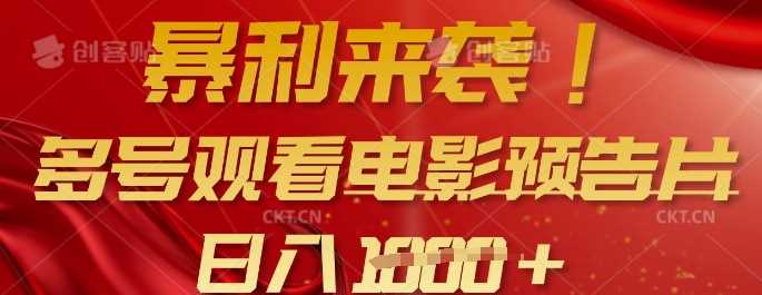 暴利来袭,多号观看电影预告片,可以批量可矩阵,日入多张