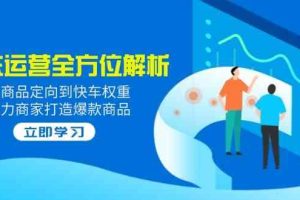 2025京东运营全方位解析：从商品定向到快车权重，助力商家打造爆款商品