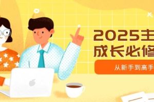 （14510期）2025主播成长必修课，主播从新手到高手，涵盖趋势、定位、能力构建等