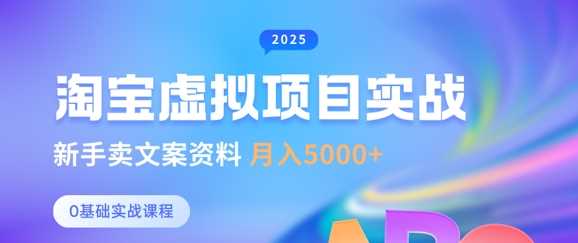 淘宝虚拟项目垂直玩法,新手卖文案资料,月入5k+