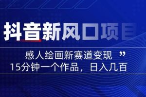 AI感人故事转绘画短视频，15分钟一个作品，爆款感人瞬间转绘画，可做创作者伙伴计划