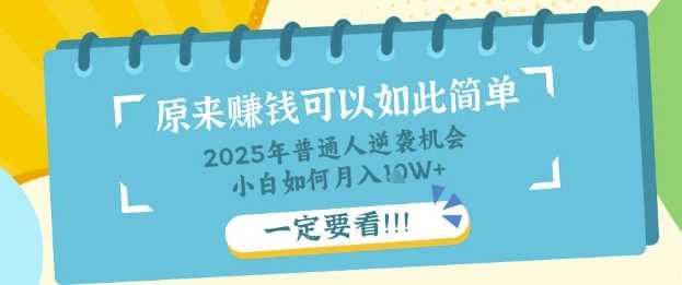 普通人逆袭机会:知识付费,小白也能月入过W,一定要看【揭秘】
