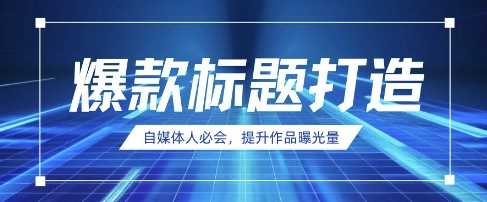 自媒体人必会,AI时代来临,用DeepSeek制作爆款标题