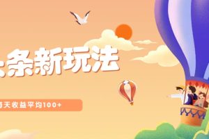 今日头条微头条新玩法，用这个方法，每天收益平均100+（详细教程）
