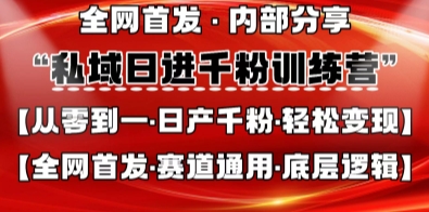 私域日进千粉训练营,全网首发,从0开始带你做好私域,适用于任何赛道,让日产千粉不再是梦