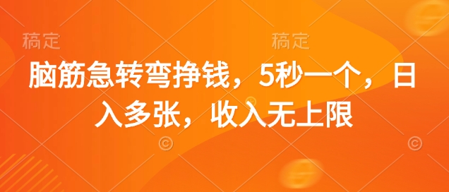 脑筋急转弯挣钱，5秒一个，日入多张，收入无上限【揭秘】