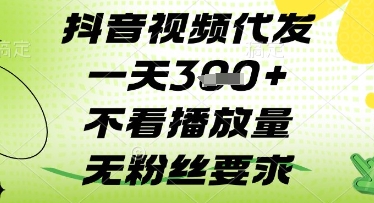 抖音视频代发一天3张+,不看播放量,无粉丝要求【揭秘】