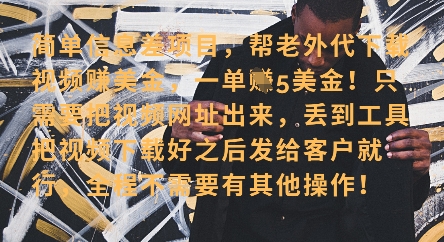 零门槛挣美金,海外视频代下服务,单笔收益40+,小白也能轻松上手
