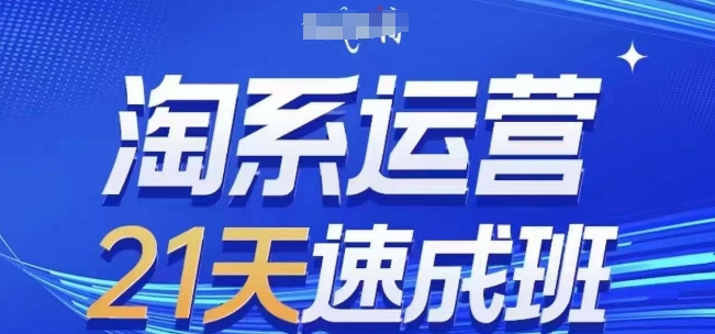 淘系运营21天速成班(更新25年4月),0基础轻松搞定淘系运营,不做假把式