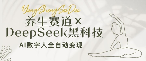 养生赛道+DeepSeek黑科技：AI数字人全自动变现，小白也能月入过W