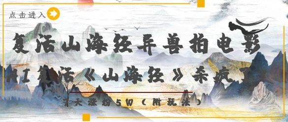 复活山海经异兽拍电影,AI复活《山海经》杀疯了,7天涨粉5W