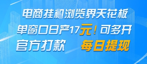 电商挂G浏览界天花板，单窗口日收益17+，每日提现，官方打款【揭秘】