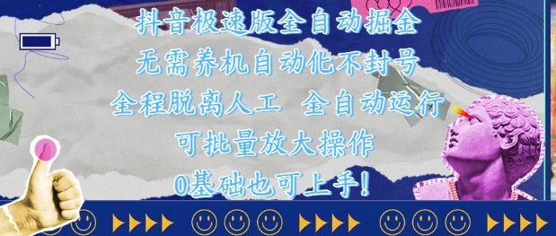 抖音极速版全自动掘金 ，无需养机、自动化不封号，全程脱离人工，全自动运行【揭秘】