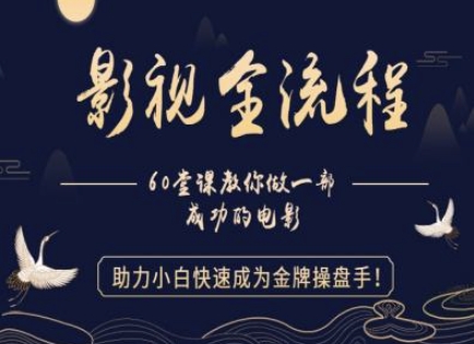 【影视全流程】教你做一部成功的电影，助力小白快速成为金牌操盘手