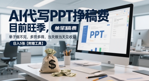 AI代写PPT挣稿费,目前旺季,单子做不完,多劳多得,当天做当天见收益,日入5张【附赠工具】