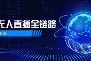 半无人直播全链路：AI数字人+千川截流实战，女装选品与防违规处理稳定玩法（5月更新）