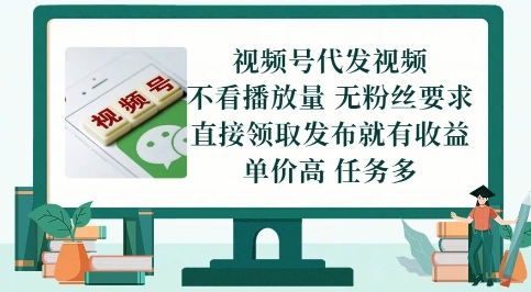 视频号代发视频，无需做视频，无需写文案，不看播放量，无粉丝要求，直接领取发布就有收益【揭秘】