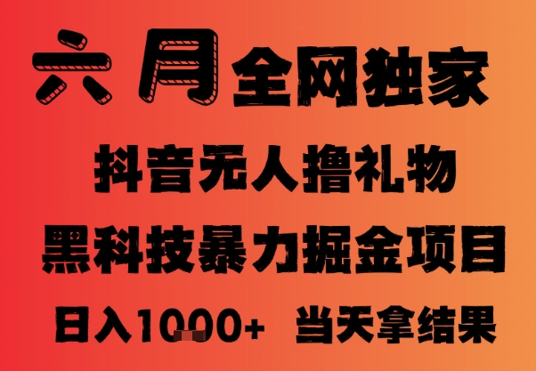25年6月抖音无人直播最新暴力撸音浪掘金，小白可做，可批量矩阵放大，长期稳定日入1k+【揭秘】