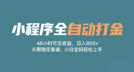 小程序全自动打金,48小时可见收益,日入多张,长期稳定靠谱,小白宝妈轻松上手【揭秘】