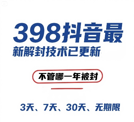 外面在卖398的抖音最新解封技术，禁言的不管哪一年被封，3天，7天，30天，无期限的都可以
