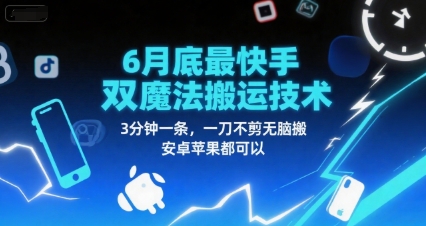 6月底最新快手双魔法搬运技术,3分钟一条,一刀不剪无脑搬,安卓苹果都可以
