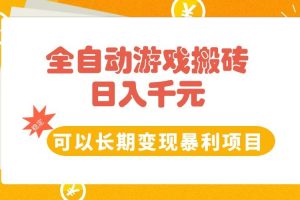 （15271期）全自动游戏搬砖，日入10张，可以长期变现暴利项目
