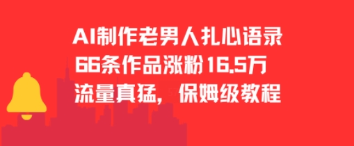 AI制作老男人扎心语录,66作品涨粉16.5w,流量真猛,保姆级教程