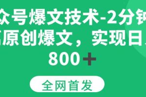 （15329期）公众号爆文技术，2分钟一篇原创爆文，日入 800+