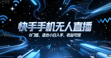 快手手机无人直播，0门槛，适合小白入手，收益可观