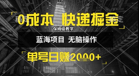 0成本快递掘金玩法,日入1k+,小白30分钟上手,收益嘎嘎猛【揭秘】