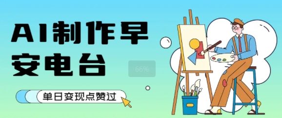 用AI制作早安电台，单日变现1k+，条条点赞过W
