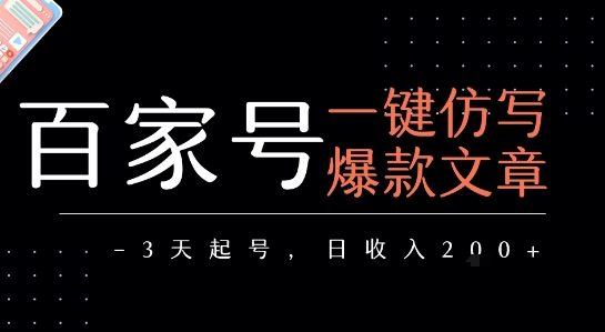 百家号一键仿写爆款文章,3天起号,日均收益2张