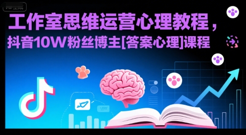 工作室思维运营心理教程，抖音10W粉丝博主[答案心理]课程