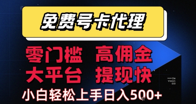 免费号卡推广代理,零门槛,高佣金,大平台,提现快,小白轻松上手,日入5张+【揭秘】