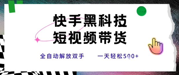 快手黑科技短视频带货,条条原创无脑搬运,新手小白轻松一天5张+【揭秘】