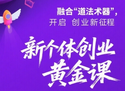 新个体创业黄金课：道法术器四维抢占2025红利
