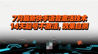 7月最新快手语音激活技术，14天起号不激活，效果自测