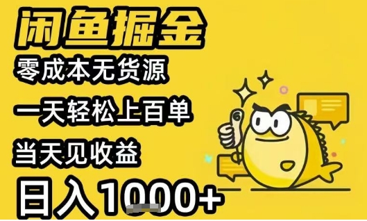 闲鱼掘金项目，零成本无货源一天轻松上百单，当天见收益日入1k+【揭秘】