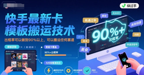 快手最新卡模板搬运技术，出框率可以做到90%以上，可以搬运任何赛道