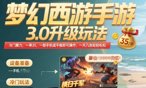 梦幻西游手游3.0升级玩法，冷门暴力，一单35.一部手机或者平板即可操作，一天几张轻轻松松【揭秘】