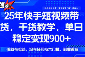 快手短视频带货，傻瓜式操作，一部手机也可以月入900+