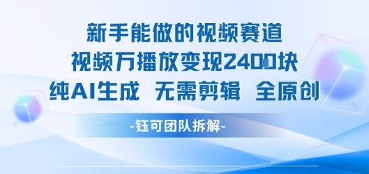 新手能做的视频赛道 万播放变现2.4k 纯AI生成无需剪辑全原创
