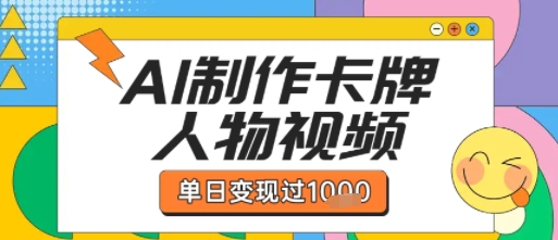用AI制作卡牌人物双生卡点视频，单日变现1k+，条条点赞过W